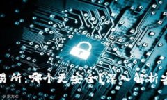 热钱包与交易所：哪个更安全？深入解析安全性