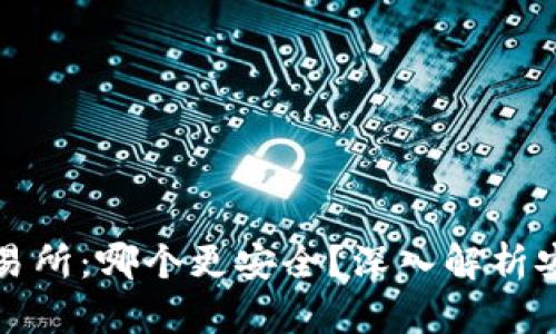 热钱包与交易所：哪个更安全？深入解析安全性与风险