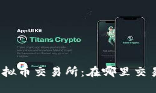 探索全球顶尖虚拟币交易所：在哪里交易你的数字资产？