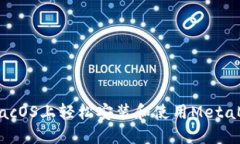 如何在macOS上轻松安装和使用MetaMask钱包