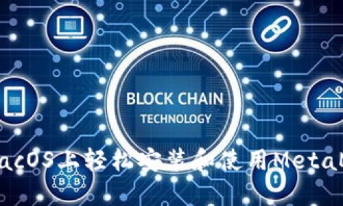 如何在macOS上轻松安装和使用MetaMask钱包