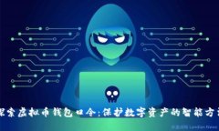 探索虚拟币钱包口令：保护数字资产的智能方法