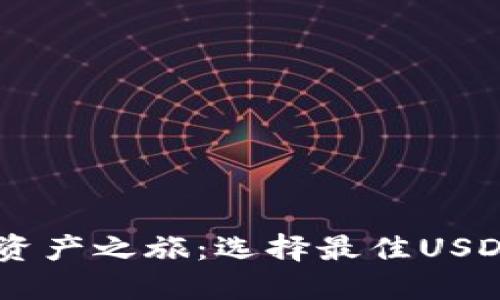 打造你的数字资产之旅：选择最佳USDT交易平台APP