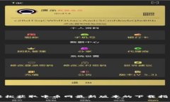 轻松获取中币网最新版本的下载指南