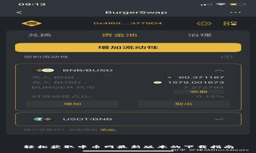 轻松获取中币网最新版本的下载指南