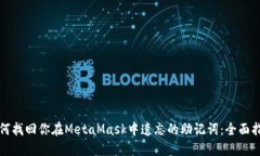 如何找回你在MetaMask中遗忘的助记词：全面指南