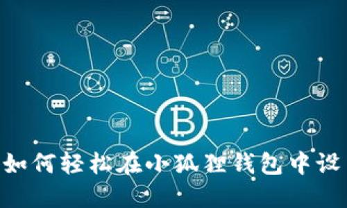 高手必备：如何轻松在小狐狸钱包中设置BSC网络