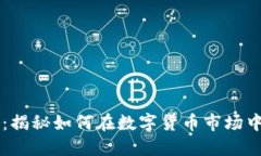 币圈空投：揭秘如何在数字货币市场中赚取利润