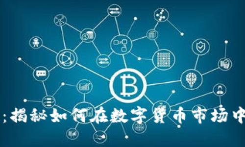 币圈空投：揭秘如何在数字货币市场中赚取利润