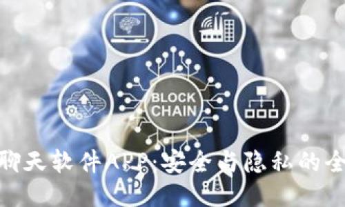 探索区块链聊天软件APP：安全与隐私的全新沟通体验