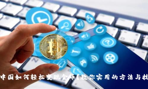 在中国如何轻松变现金币？教你实用的方法与技巧