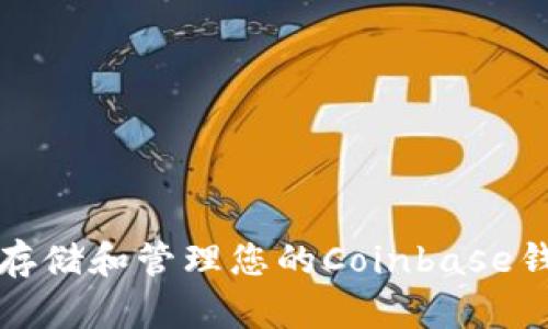 如何安全存储和管理您的Coinbase钱包助记词