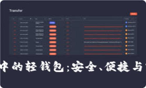 深入探索区块链中的轻钱包：安全、便捷与实用性如何兼得？