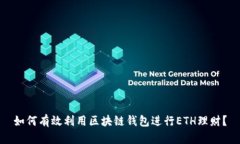 如何有效利用区块链钱包进行ETH理财？