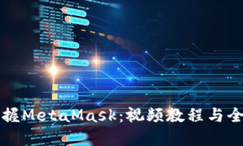 轻松掌握MetaMask：视频教程与全面指南