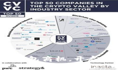 抓住区块链钱包商机，开启财富新篇章！