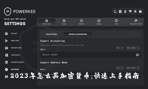 2023年怎么买加密货币：快速上手指南