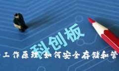揭示加密钱包的工作原理：如何安全存储和管理