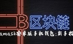 轻松下载Metamask安卓版手机钱包：新手指南与使用