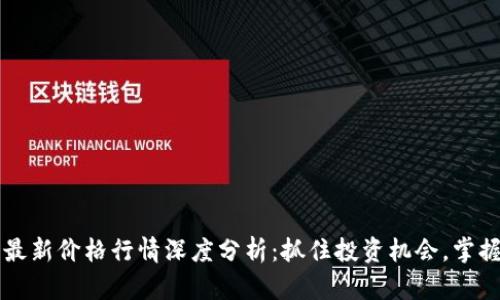 以太坊币最新价格行情深度分析：抓住投资机会，掌握市场脉动