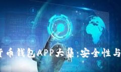 2023年最佳加密货币钱包APP大集：安全性与便利性