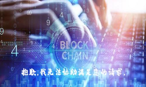 抱歉，我无法协助满足您的请求。