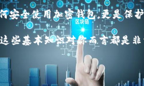 加密钱包的英文翻译及其背后的意义

在互联网飞速发展的今天，加密货币逐渐走入了我们的生活，而与之相关的诸多概念也相应涌现出来。其中，“加密钱包”这一术语尤为重要。简单来说，加密钱包就是用来存储、管理加密货币的工具。它的重要性不言而喻，特别是在这个数字货币日益流行的时代。

“加密钱包”在英文中的翻译

将“加密钱包”翻译成英文，可以使用“Cryptocurrency Wallet”这个词组。这里的“Cryptocurrency”指的是加密货币，而“Wallet”则是钱包的意思。综上所述，加密钱包的英文翻译就是“Cryptocurrency Wallet”。

加密钱包的功能与作用

加密钱包的主要功能在于保护用户的加密货币资产，让用户能够安全地存储和管理他们的数字货币。加密钱包不仅保存着用户的私钥（可以理解为访问自己的数字资产的钥匙），同时也能够支持用户发送和接收加密货币。以下是加密钱包的一些主要作用：

ul
    listrong资产存储：/strong加密钱包可以安全地存储各种加密货币，比如比特币（Bitcoin）、以太坊（Ethereum）等。用户可以通过此钱包随时查看自己的资产。/li
    listrong交易记录：/strong加密钱包能够记录用户的所有交易，用户可以轻松查看资金的进出情况，为财务管理提供便利。/li
    listrong安全性：/strong整体而言，加密钱包在安全性上投入了大量的精力，能够保护用户的私钥，防止盗取或者丢失。/li
/ul

加密钱包的类型

根据不同的需求，加密钱包可以分为多个类型。常见的几种类型包括：

ul
    listrong热钱包（Hot Wallet）：/strong指的是在线钱包，方便用户随时随地进行交易。例如，交易所钱包和手机应用钱包都是热钱包的例子。这些钱包虽然使用方便，但相对不够安全，因为它们常常连接到互联网，可能会受到黑客攻击。/li
    listrong冷钱包（Cold Wallet）：/strong相对于热钱包，冷钱包是离线的，通常以物理设备的形态存在，比如硬件钱包或者纸钱包。这类钱包更加安全，适合长时间存储大量的加密货币。/li
    listrong桌面钱包（Desktop Wallet）：/strong用户下载并安装在电脑上的钱包软件，既能进行在线交易，也可以做到相对安全的存储。但用户需要定期备份和更新软件以确保安全性。/li
    listrong移动钱包（Mobile Wallet）：/strong这类钱包应用可在用户的智能手机上使用，具有便携性，便于日常小额支付。但相对而言，也容易受到手机丢失造成的风险影响。/li
/ul

如何选择合适的加密钱包？

选择一个合适的加密钱包并不是一件简单的事，特别是对于新手来说，市场上有太多种选择。以下是一些选择加密钱包时需要考虑的因素：

ul
    listrong安全性：/strong无论是热钱包还是冷钱包，安全性应该放在第一位。确保选择钱包提供商拥有良好的安全信誉，设置强密码并启用双重认证。/li
    listrong易用性：/strong钱包的用户界面是否友好，操作是否简单，都是影响用户体验的重要因素。如果钱包的使用流程复杂，可能会让用户感到困惑。/li
    listrong支持的加密货币：/strong不同钱包支持的加密货币种类不同，如果用户持有多种加密货币，最好选择一个支持多币种的钱包。/li
    listrong费用：/strong使用钱包进行交易时，可能需要支付一定的手续费。了解这些费用，帮助用户更好地控制成本。/li
/ul

怎样安全使用加密钱包？

在拥有加密钱包之后，保持安全使用是每个用户的责任。下面是一些安全使用加密钱包的建议：

ul
    listrong定期备份：/strong定期备份钱包中的重要信息，确保即使钱包设备丢失或损坏，用户仍然可以恢复资产。/li
    listrong避免公共网络：/strong尽量避免在公共Wi-Fi环境下进行交易，容易遭受黑客攻击。/li
    listrong使用强密码及双重认证：/strong设置强密码，并启用双重认证，增加账户安全性。/li
    listrong定期更新软件：/strong无论是哪种类型的钱包，保持软件的更新及时，确保拥有最新的安全防护措施。/li
/ul

总结：加密钱包的重要性不容忽视

总的说来，加密钱包是用户存储、管理和交易加密货币的重要工具。无论是热钱包还是冷钱包，各有优劣，用户需根据自己的需求来选择。而如何安全使用加密钱包，更是保护自身资产的必要措施。在这个加密货币日益发展的时代，理解和掌握加密钱包的正确使用方法，让我们在数字货币的海洋中航行得更加稳妥。

希望通过本文的分享，能够让你对“加密钱包”的概念有更深入的理解，并在未来的使用中做到更加安全与高效。无论你是新手还是老手，了解这些基本知识对你而言都是非常关键的。加油吧，未来属于有准备的人！

加密钱包的英文翻译与使用指南