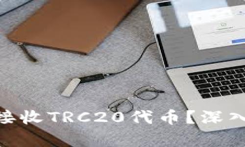 MetaMask能否接收TRC20代币？深入解析及操作指南