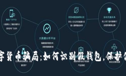 揭秘数字货币骗局：如何识别假钱包，保护你的资产