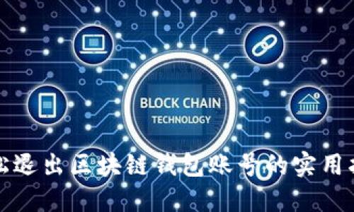 轻松退出区块链钱包账号的实用指南