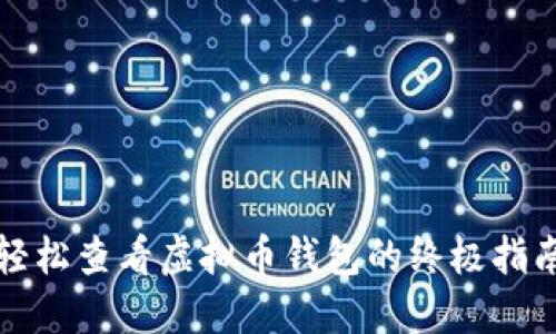 轻松查看虚拟币钱包的终极指南