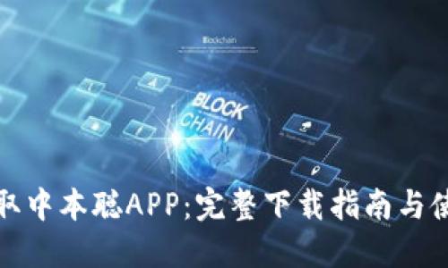 轻松获取中本聪APP：完整下载指南与使用技巧