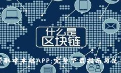 轻松获取中本聪APP：完整下载指南与使用技巧