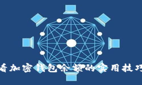 轻松查看加密钱包余额的实用技巧与步骤