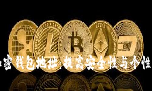 如何自定义加密钱包地址：提高安全性与个性化的实用指南