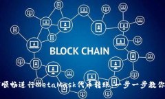 如何顺畅进行MetaMask代币转账：一步一步教你操作
