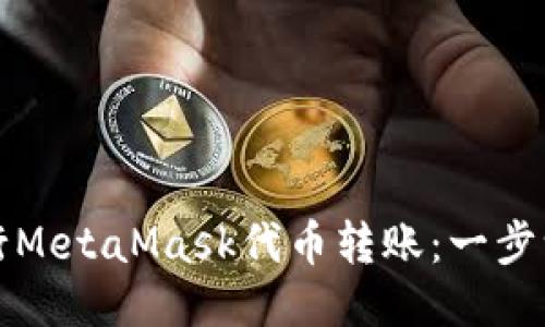 如何顺畅进行MetaMask代币转账：一步一步教你操作