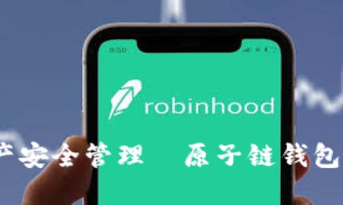 畅享数字资产安全管理—原子链钱包APP官网指南