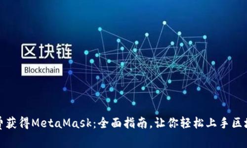 如何免费获得MetaMask：全面指南，让你轻松上手区块链钱包
