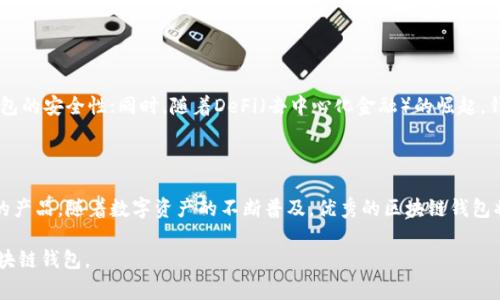 区块链钱包设计架构全解析：打造安全与便捷的虚拟资产家园

区块链钱包, 设计架构, 虚拟资产, 安全性, 用户体验/guanjianci

引言

在当今数字化时代，区块链技术正逐步渗透到我们的生活中，尤其是在加密货币领域。随着比特币和以太坊等虚拟资产的普及，区块链钱包便成为了这一生态系统中的重要组成部分。想象一下，你的数字资产需要一个安全、便捷并且高效的存储方案，这时候，一个合理设计的区块链钱包便显得尤为重要。那么，区块链钱包的设计架构到底是怎样的呢？接下来，我们便来深入探讨这一问题。

区块链钱包的基本概述

首先，让我们了解一下区块链钱包的基本概念。简单来说，区块链钱包是一种存储和管理加密货币的工具。它并不是真的存储币，而是保存着用户的私钥——这是一种用于访问和管理区块链上资产的密码。由于区块链的去中心化特性，用户对于自己钱包中的资产拥有完全的控制权。

钱包的类型

在深入设计架构之前，我们需要先了解区块链钱包的类型。主要分为两大类：热钱包和冷钱包。

热钱包是连接Internet的，使用起来非常方便，适合日常交易；而冷钱包则是离线状态，安全性极高，适合长期存储。不过，冷钱包的使用和转移相对麻烦。这两种钱包各有优缺点，设计的时候需要根据用户的需求进行合理选择。

设计架构的核心要素

设计区块链钱包架构的时候，可以从几个核心要素入手。

h41. 用户界面 (UI)/h4

用户界面是用户与钱包互动的窗口，设计友好的界面能够提升用户体验。界面应该简洁直观，包括简单的导航和清晰的功能提示，这样即使是非技术用户也能轻松上手。

h42. 安全性/h4

安全性是钱包设计的重中之重。确保用户的私钥不被盗取是首要任务。可以考虑采用多重签名、硬件钱包以及二次验证等措施来提升安全性。同时，用户教育也是非常重要的，教会用户如何安全地管理自己的私钥和密码。

h43. 钱包管理/h4

在钱包中，用户需要方便地管理他们的资产。这包括发送、接收和查看余额等功能。通过设计直观的资产管理界面，用户能快速找到所需操作。此外，考虑支持多种加密货币，提高钱包的兼容性也是非常关键。

h44. 区块链节点连接/h4

钱包需要与区块链网络进行连接，以便用户能够进行交易和查询信息。设计的时候需要考虑节点的选择，包括全节点和轻节点，结合用户的实际需求进行。

h45. 备份和恢复/h4

一旦钱包出现问题，用户应该能够方便地备份和恢复他们的资产。设计备份、恢复的流程时，要让用户明白怎么做到，并提供相应的工具和选项，以备不时之需。

技术架构的深度剖析

除了上述用户体验的核心要素，钱包的技术架构同样不可忽视。

h41. 前端技术/h4

钱包的前端通常会采用现代的Web开发技术，比如React、Vue.js等，这样能够提供流畅的用户体验。通过响应式设计，确保钱包在各种设备，包括桌面和移动设备上都能运行良好。

h42. 后端逻辑/h4

后端是实现钱包功能的核心，通常会使用Node.js、Java或Python等编程语言打造。当涉及到安全性时，必须对每笔交易进行加密，并保证用户数据的安全。

h43. 区块链交互层/h4

这一层负责与区块链进行交互，实现资产的发送和接收。这可能涉及到使用各种API或者直接与区块链节点进行通讯。此外，为了支持多链钱包，结构设计时需具备扩展性，以便后期可以加入新的区块链生态。

用户体验的提升

设计完区块链钱包架构后，关注用户体验也是不可忽视的一部分。了解用户的实际需求，可以帮助设计更加符合用户习惯的功能。

h41. 客户支持/h4

提供优质的客户支持是提升用户体验的重要一环。用户在使用过程中若遇到问题，可以及时提供帮助，增强用户的信任感。

h42. 教学引导/h4

新用户初次使用钱包时，往往会感到迷茫。提供详细的引导和使用教程，无论是视频还是文字，都会让用户更加安心。

h43. 反馈和迭代/h4

通过用户反馈不断设计，才是真正实现人性化设计的关键。可以设置意见反馈通道，让用户在遇到问题或有建议时，能够方便地反馈给开发团队。

未来展望

随着区块链技术的不断发展，钱包的设计也将不断演进。这不仅涉及到安全性和用户体验的提升，还有新技术的应用。比如，生物识别技术的加入，可能会进一步提升钱包的安全性；同时，随着DeFi（去中心化金融）的崛起，钱包的发展也将朝着更复杂的方向迈进。

结论

区块链钱包设计架构不仅仅是技术问题，更是用户体验与安全性的双重考量。从核心要素到技术实现，每一个环节都需要精心打磨，最终形成一个用户友好、安全可靠的产品。随着数字资产的不断普及，优秀的区块链钱包将在整个行业中扮演越来越重要的角色。

在这个快速变化的生态系统里，把握用户需求和技术趋势，将有助于我们进一步提升钱包的设计和功能。希望每个设计团队都能创造出符合时代潮流和用户期待的区块链钱包。