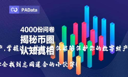   全面掌握区块链对接钱包的实用教程，轻松下载与使用！ / 

 guanjianci 区块链, 钱包对接, 教程下载, 数字货币, 加密技术 /guanjianci 

引言
在数字货币快速发展的今天，区块链技术已经逐渐成为了金融科技的核心。无论你是刚刚接触区块链世界的新手，还是已经浸淫其中的老玩家，了解如何对接区块链钱包都是必不可少的。可在这个过程中，一些人可能会感到无从下手，因为钱包种类繁多，操作流程复杂。那么本文将为你提供一个详尽的对接钱包教程，助你轻松上手，快速下载与使用区块链钱包。

什么是区块链钱包？
在深入教程之前，咱们得先来了解一下区块链钱包。简单来说，区块链钱包是一种用于存储和管理数字资产（如比特币、以太坊等）的工具。它并不像传统钱包一样实际存在于物理空间中，而是通过加密技术保护着你的数字资产。钱包的种类主要分为热钱包和冷钱包，其中热钱包通常用于日常交易，而冷钱包则更加安全，适合长时间储存。

区块链钱包种类的选择
市面上有很多不同种类的区块链钱包，选择一款合适你的钱包尤为重要。下面为大家列举几种常见的区块链钱包类型：

ul
    listrong软件钱包：/strong安装在电脑或手机上的应用程序，方便快捷，但相对安全性较低。/li
    listrong硬件钱包：/strong专用设备，能有效防止黑客攻击，适合长期投资者。/li
    listrong纸钱包：/strong将私钥和公钥打印在纸上，安全性高，但需妥善保管。/li
    listrong在线钱包：/strong基于云端的服务，方便访问，但可能面临更多风险。/li
/ul

选择合适的钱包类型，能让你在后续的操作中事半功倍。

区块链钱包对接的准备工作
在开始对接之前，有一些准备工作需要提前做好：

ul
    li首先，你需要选择一个支持你所持有数字货币的区块链钱包。确保你下载的是官方网站上提供的版本，以免遭遇钓鱼网站的攻击。/li
    li准备好你的数字货币，以便在钱包对接过程中进行测试和体验。/li
    li确保设备连接良好，并具备稳定的互联网环境。网络不稳定可能会导致对接失败。/li
/ul

详细步骤：如何对接区块链钱包？
好了，现在开始进入最重要的伙计步骤！下面我将为你详细说明如何进行区块链钱包的对接。

h4步骤一：下载区块链钱包/h4
首先前往你所选钱包的官方网站，找到下载链接。通常在首页就能看到“下载”或者“Get Started”的按钮。根据你的设备类型（Windows、Mac、Android或iOS），下载适合的版本。

h4步骤二：安装钱包/h4
下载完成后，打开安装包，按照说明进行安装。大多数情况下，只需点击几下“下一步”就能完成安装。注意查看是否有附加的安装选项，确保不需要额外的程序。

h4步骤三：创建新钱包或导入现有钱包/h4
安装完成后，打开钱包应用，选择创建新钱包或者导入已有钱包。如果是创建新钱包，会要求你设定强密码，同时生成私钥和助记词。请务必将私钥和助记词安全记录和保存下来，因为丢失了它们，你将无法再找回你的钱包。

h4步骤四：进行初始设置/h4
按要求完成初始设置，包括设置密码、设置通知偏好以及任何额外的安全验证步骤（比如双重验证）。确保所有设置都是你能轻松管理的。

h4步骤五：添加数字资产/h4
新钱包创建完成后，你可以开始添加数字资产。如果是全新创建钱包，需将你的数字货币从交易平台或者其他钱包转入新钱包，按照钱包所需的格式生成接收地址，并进行转帐操作。

h4步骤六：测试和使用/h4
在转入少量资产后，建议你先进行一次小额交易测试，确认一切都正常运作。确认成功到账后，你就可以正常使用这个钱包进行交易、接收和存储数字资产了。

注意事项
安全性在区块链钱包中是至关重要的，以下是一些值得注意的事项：

ul
    li定期备份你的钱包数据，确保即使设备丢失也不会造成资金损失。/li
    li使用强密码，并定期更改；避免使用常见的密码。/li
    li开启双重认证功能，增加额外的安全层级。/li
    li注意钓鱼网站和诈骗，确保只使用官网链接。/li
    li不要随意分享你的私钥或助记词，任何人获得你这些信息都能控制你的资产。/li
/ul

总结
通过上述步骤，相信你现在能自信地对接区块链钱包了。不论你是在充满挑战的市场中投资还是只想用数字资产支付，都需要一个可靠的钱包来管理你的资产。掌握这一技能，不仅能够保护你的数字财产，还是通往更广阔区块链世界的一扇窗口。

希望这篇教程能够帮助到你，让你在区块链的海洋中扬帆起航！如果有任何问题，别忘了随时查阅更多资料或在网上寻求帮助，区块链的社区丰富多彩，相信你会找到志同道合的小伙伴！