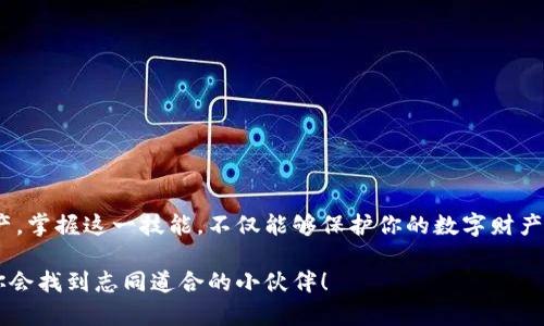   全面掌握区块链对接钱包的实用教程，轻松下载与使用！ / 

 guanjianci 区块链, 钱包对接, 教程下载, 数字货币, 加密技术 /guanjianci 

引言
在数字货币快速发展的今天，区块链技术已经逐渐成为了金融科技的核心。无论你是刚刚接触区块链世界的新手，还是已经浸淫其中的老玩家，了解如何对接区块链钱包都是必不可少的。可在这个过程中，一些人可能会感到无从下手，因为钱包种类繁多，操作流程复杂。那么本文将为你提供一个详尽的对接钱包教程，助你轻松上手，快速下载与使用区块链钱包。

什么是区块链钱包？
在深入教程之前，咱们得先来了解一下区块链钱包。简单来说，区块链钱包是一种用于存储和管理数字资产（如比特币、以太坊等）的工具。它并不像传统钱包一样实际存在于物理空间中，而是通过加密技术保护着你的数字资产。钱包的种类主要分为热钱包和冷钱包，其中热钱包通常用于日常交易，而冷钱包则更加安全，适合长时间储存。

区块链钱包种类的选择
市面上有很多不同种类的区块链钱包，选择一款合适你的钱包尤为重要。下面为大家列举几种常见的区块链钱包类型：

ul
    listrong软件钱包：/strong安装在电脑或手机上的应用程序，方便快捷，但相对安全性较低。/li
    listrong硬件钱包：/strong专用设备，能有效防止黑客攻击，适合长期投资者。/li
    listrong纸钱包：/strong将私钥和公钥打印在纸上，安全性高，但需妥善保管。/li
    listrong在线钱包：/strong基于云端的服务，方便访问，但可能面临更多风险。/li
/ul

选择合适的钱包类型，能让你在后续的操作中事半功倍。

区块链钱包对接的准备工作
在开始对接之前，有一些准备工作需要提前做好：

ul
    li首先，你需要选择一个支持你所持有数字货币的区块链钱包。确保你下载的是官方网站上提供的版本，以免遭遇钓鱼网站的攻击。/li
    li准备好你的数字货币，以便在钱包对接过程中进行测试和体验。/li
    li确保设备连接良好，并具备稳定的互联网环境。网络不稳定可能会导致对接失败。/li
/ul

详细步骤：如何对接区块链钱包？
好了，现在开始进入最重要的伙计步骤！下面我将为你详细说明如何进行区块链钱包的对接。

h4步骤一：下载区块链钱包/h4
首先前往你所选钱包的官方网站，找到下载链接。通常在首页就能看到“下载”或者“Get Started”的按钮。根据你的设备类型（Windows、Mac、Android或iOS），下载适合的版本。

h4步骤二：安装钱包/h4
下载完成后，打开安装包，按照说明进行安装。大多数情况下，只需点击几下“下一步”就能完成安装。注意查看是否有附加的安装选项，确保不需要额外的程序。

h4步骤三：创建新钱包或导入现有钱包/h4
安装完成后，打开钱包应用，选择创建新钱包或者导入已有钱包。如果是创建新钱包，会要求你设定强密码，同时生成私钥和助记词。请务必将私钥和助记词安全记录和保存下来，因为丢失了它们，你将无法再找回你的钱包。

h4步骤四：进行初始设置/h4
按要求完成初始设置，包括设置密码、设置通知偏好以及任何额外的安全验证步骤（比如双重验证）。确保所有设置都是你能轻松管理的。

h4步骤五：添加数字资产/h4
新钱包创建完成后，你可以开始添加数字资产。如果是全新创建钱包，需将你的数字货币从交易平台或者其他钱包转入新钱包，按照钱包所需的格式生成接收地址，并进行转帐操作。

h4步骤六：测试和使用/h4
在转入少量资产后，建议你先进行一次小额交易测试，确认一切都正常运作。确认成功到账后，你就可以正常使用这个钱包进行交易、接收和存储数字资产了。

注意事项
安全性在区块链钱包中是至关重要的，以下是一些值得注意的事项：

ul
    li定期备份你的钱包数据，确保即使设备丢失也不会造成资金损失。/li
    li使用强密码，并定期更改；避免使用常见的密码。/li
    li开启双重认证功能，增加额外的安全层级。/li
    li注意钓鱼网站和诈骗，确保只使用官网链接。/li
    li不要随意分享你的私钥或助记词，任何人获得你这些信息都能控制你的资产。/li
/ul

总结
通过上述步骤，相信你现在能自信地对接区块链钱包了。不论你是在充满挑战的市场中投资还是只想用数字资产支付，都需要一个可靠的钱包来管理你的资产。掌握这一技能，不仅能够保护你的数字财产，还是通往更广阔区块链世界的一扇窗口。

希望这篇教程能够帮助到你，让你在区块链的海洋中扬帆起航！如果有任何问题，别忘了随时查阅更多资料或在网上寻求帮助，区块链的社区丰富多彩，相信你会找到志同道合的小伙伴！