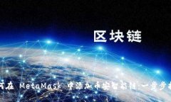 如何在 MetaMask 中添加币安智能链：一步步指南