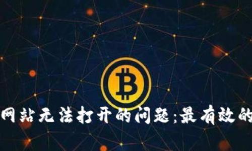 如何解决比特派网站无法打开的问题：最有效的解决方案大汇总