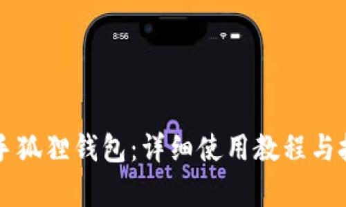 快速上手狐狸钱包：详细使用教程与技巧解析