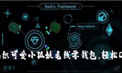 手把手教你编织可爱小狐妖毛线零钱包，轻松DIY创意手工艺