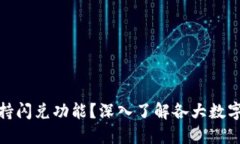 哪些数字钱包支持闪兑功能？深入了解各大数字