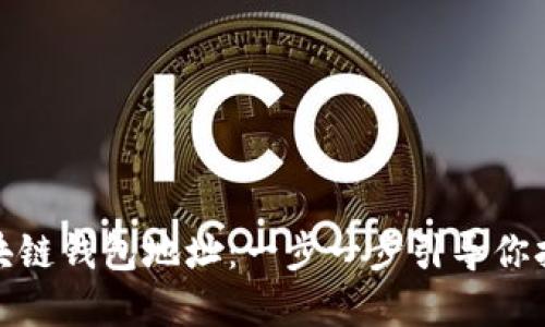 轻松自定义你的区块链钱包地址：一步一步引导你打造个性化数字身份