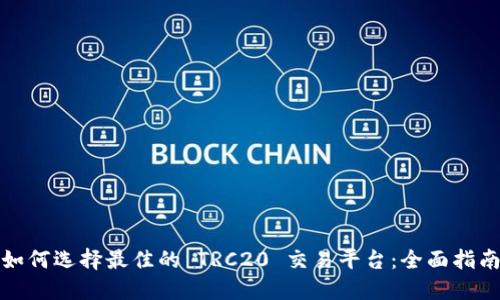 如何选择最佳的 TRC20 交易平台：全面指南