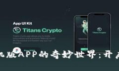 探索小狐狸钱包手机版APP的奇妙世界：开启你的